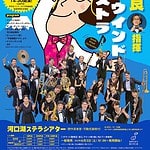 宮川彬良 指揮 シエナ・ウインド・オーケストラ 2023 夏 スペシャル・コンサート!!