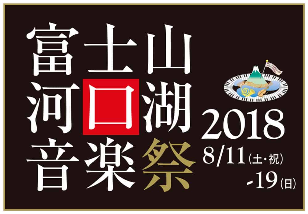 富士山河口湖音楽祭21公式サイト